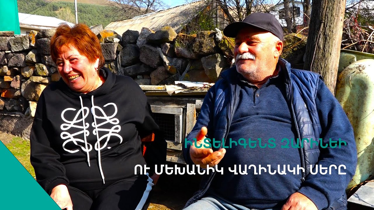 «Մանկավարժի աղջիկ էր խափեցի, թլսորեցի ինձանով արի».Գորիկի ու Զարինեի անհավանական սիրո մեղեդին