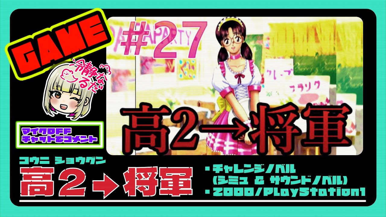 ♯27【高2→将軍】PS1 恋愛シミュ・サウンドノベル ED回収 121/135【双葉を♡５にするには】