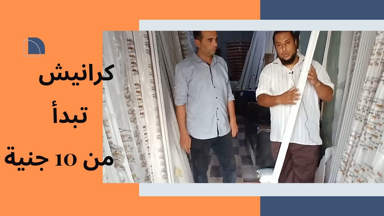 ‪ارخص كرانيش للأسقف في مصر سعار تبدأ من 10 ج كرانيش سقف بيت نور كرانيش ليد