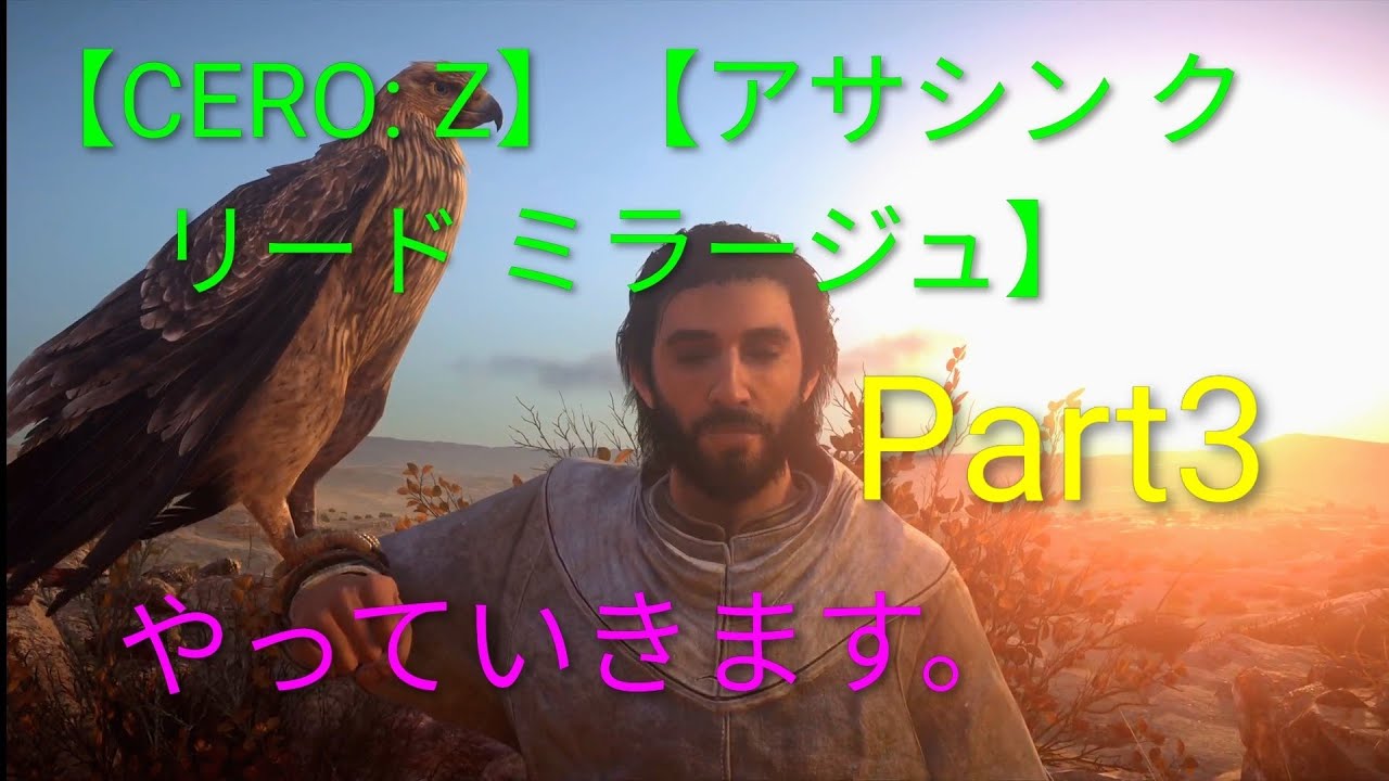 【CERO: Z】【アサシン クリード ミラージュ】【※ネタバレあり】をやっていきます。Part3