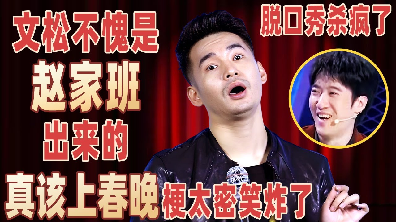 文松这段脱口秀直接封神！完爆一众脱口秀大神，带你体验刘德华搓澡，观众笑得喘不上气！#文松 【明星脱口秀大会2】