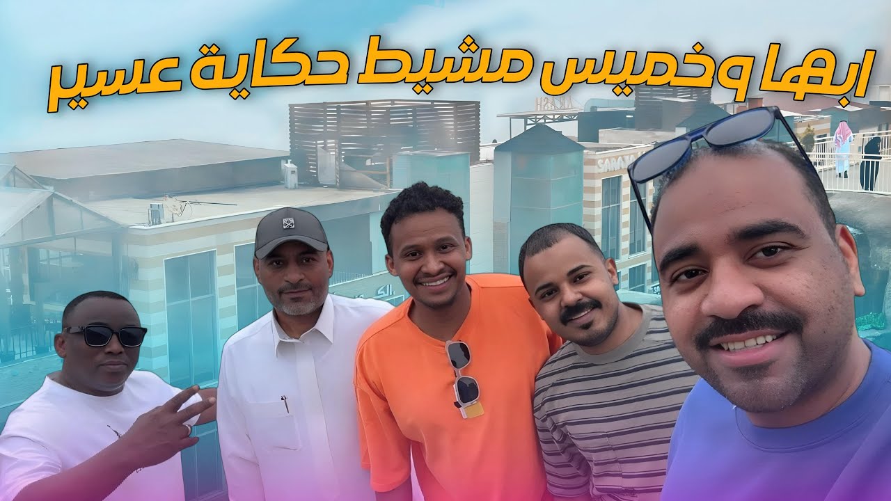 أجواء أبها 😍 ⛰️ | المدينة العالية ^ ممشى الضباب ^ نزول عقبة ضلع