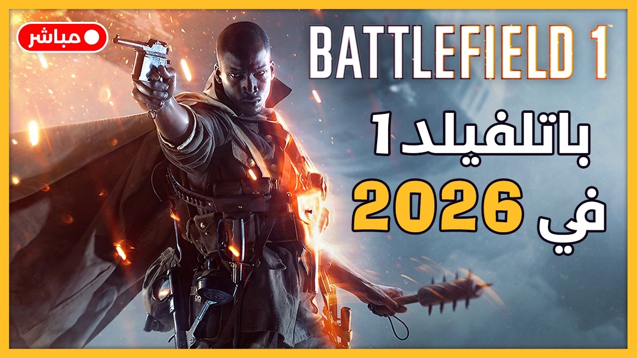 بث باتل فيلد 1 | نجرب اللعبة في سنة 2026 | LIVE battlefield 1 ps5