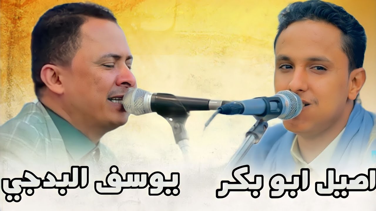 اقوى جلسه بين|اصيل ابو بكر ويوسف البدجي| شاهدها الان|جديد ولاول مره 2023