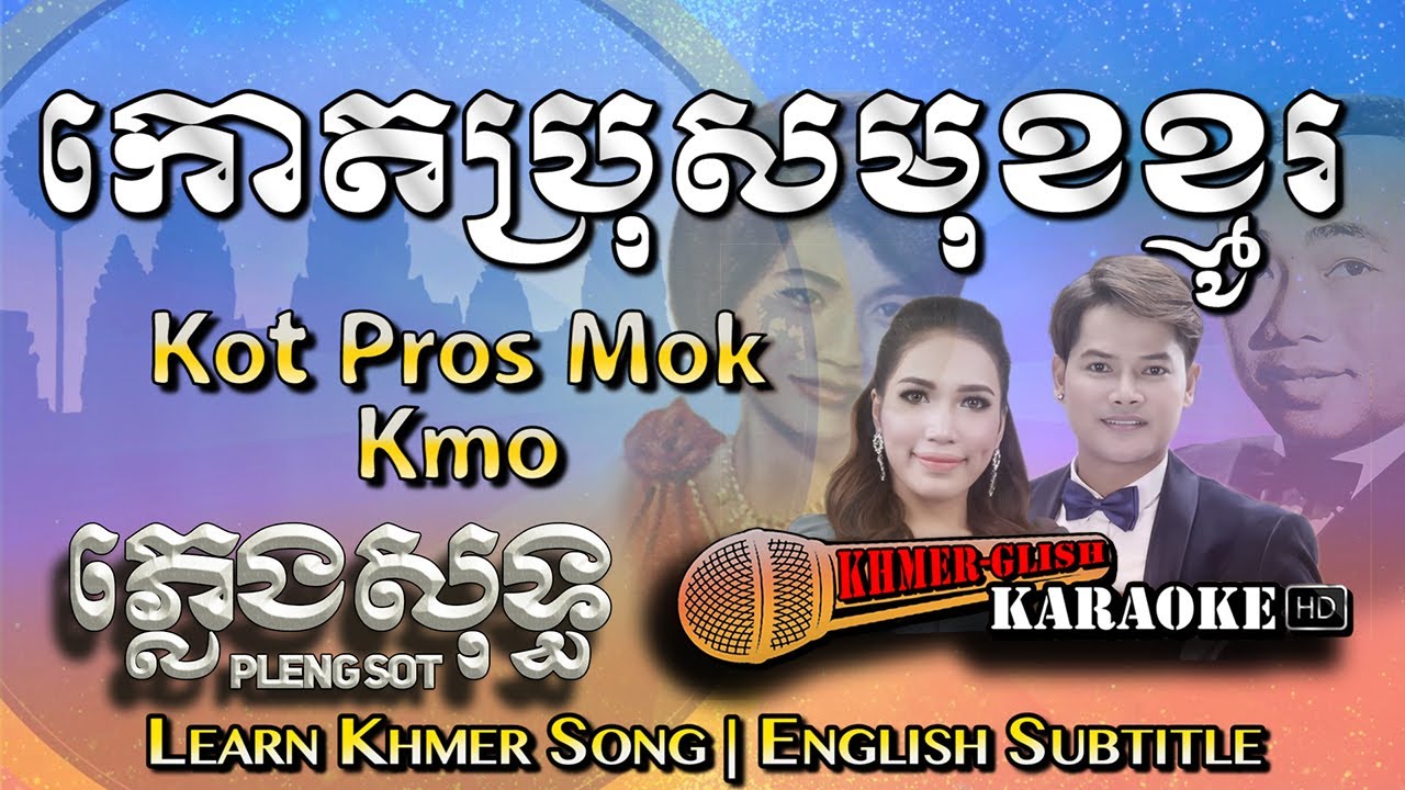 Khmer Karaoke - Kaot Broh Mouk Khmo កោតប្រុសមុខខ្មូរ ភ្លេងសុទ្ធ [English Subtitle Sing Along]