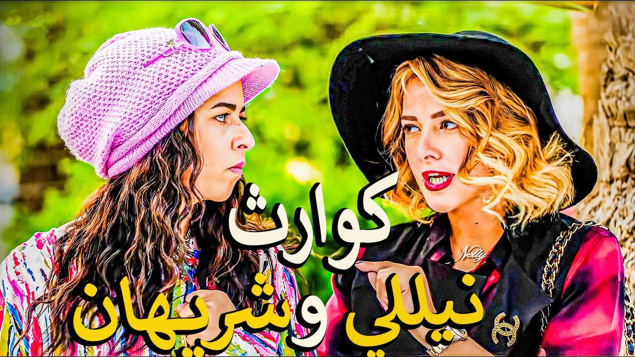 جمعنالك كوارث نيللي وشريهان المضحكه😍 وقفاشتهم الفشيخه😅 هتقتلك ضحك من اول مشهد 😂
