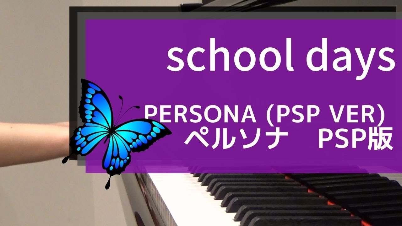 [Persona PSP版 BGM] school days ピアノで弾いてみた！[ pianocover ]