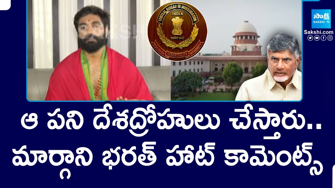 ఆ పని దేశద్రోహులు చేస్తారు..| Former MP Margani Bharat Comments On Supreme Court Verdict | @SakshiTV