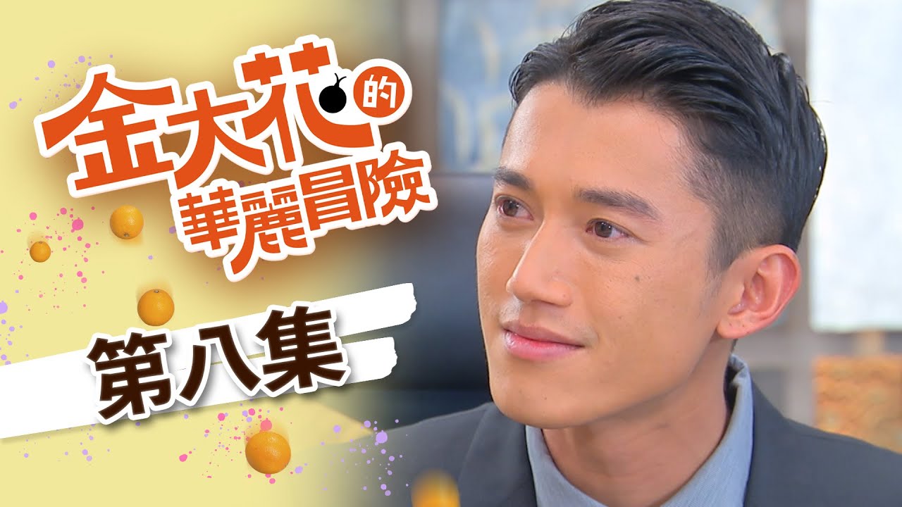 金大花的華麗冒險 EP8 Princess’Stand in｜三立華劇