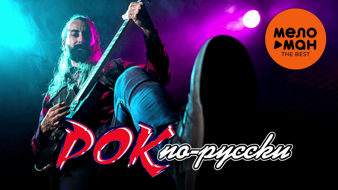РОК по-русски