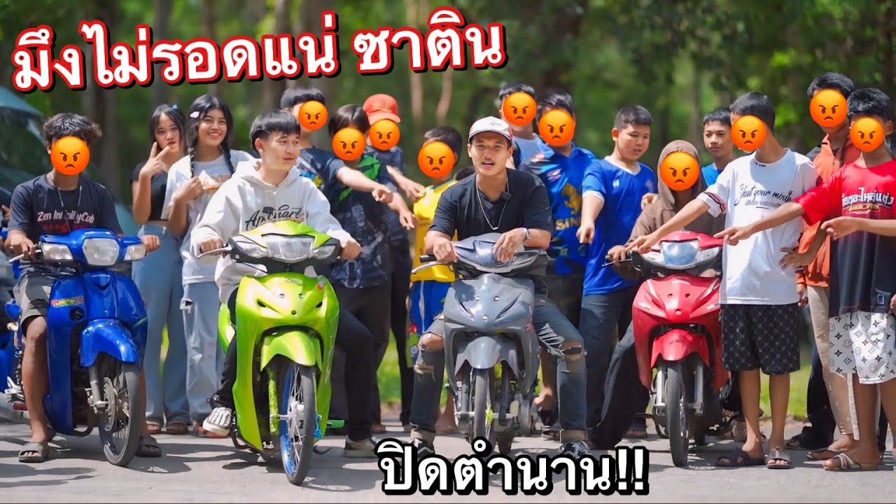 น้องซาตินโดนแล้ว!! นี่คือความน่ากลัว…ของวงการ 110ทรงเชง