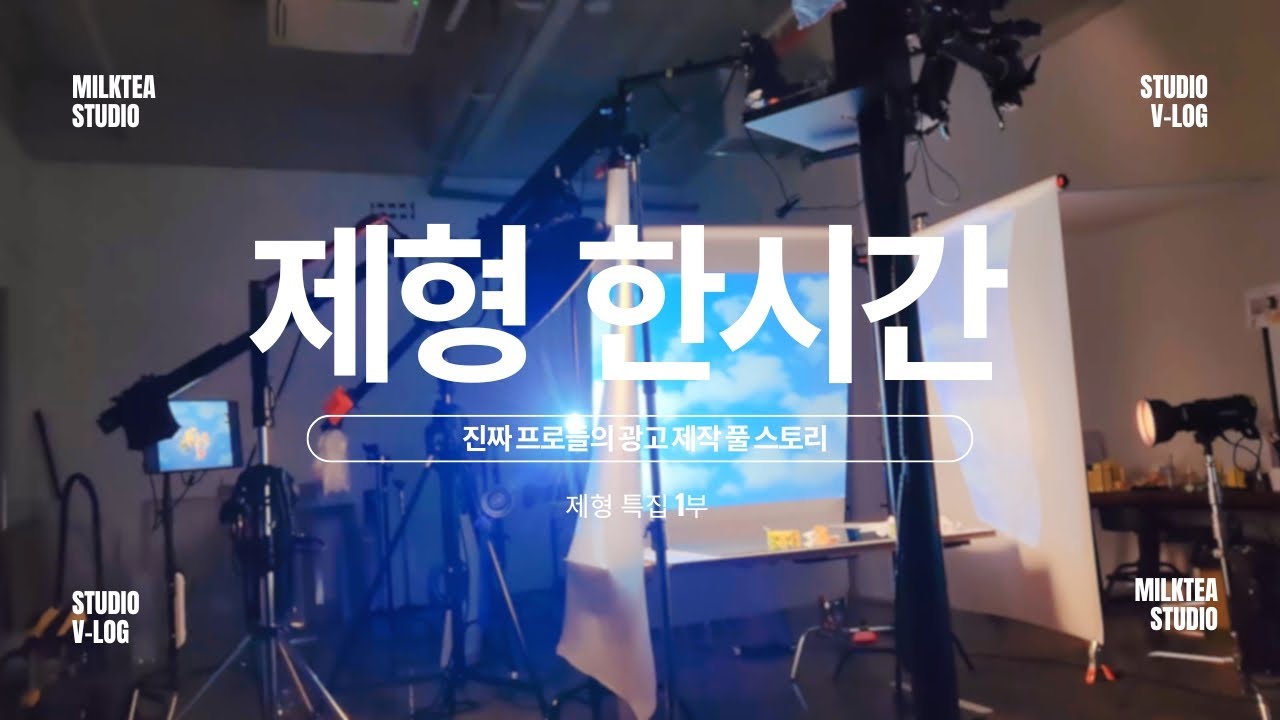 [1부] 제형 촬영 1시간 특집 ㅣ 밀크티스튜디오 뷰티 촬영 비하인드