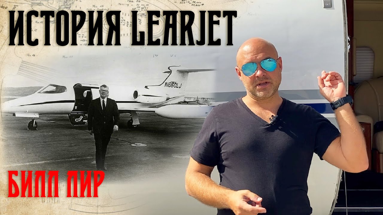 110. История фирмы Learjet и его создателя Билла Лира (Bill Lear)