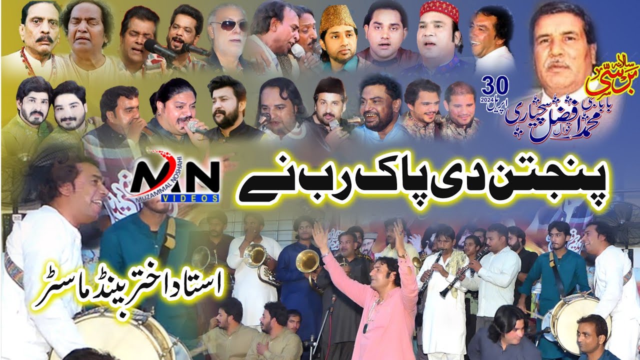 Panjtan Di Pak Rab Ny | Qasida | Ustad Akhtar Band Master | Brass Band | Barsi Baba Ji Afzal 2024