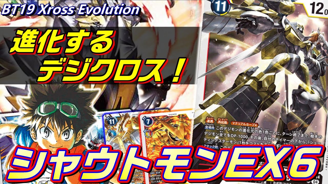 クロスハート再始動！扱いやすさと強さを兼ね備え”進化”したシャウトモンEX6！！【Digimon Card Game】【BT19 Xross Evolution】