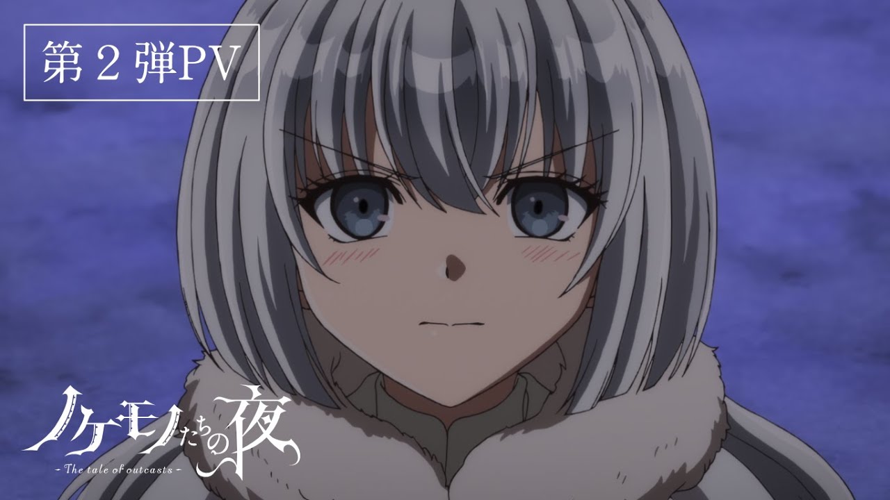 TVアニメ『ノケモノたちの夜』第2弾PV/”The tale of outcasts” 2nd PV