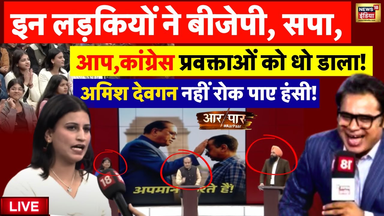 Live: जब बीच Aar Paar Debate में लड़कियों ने BJP, Congress, AAP नेताओं की बोलती बंद कर दी | Top News