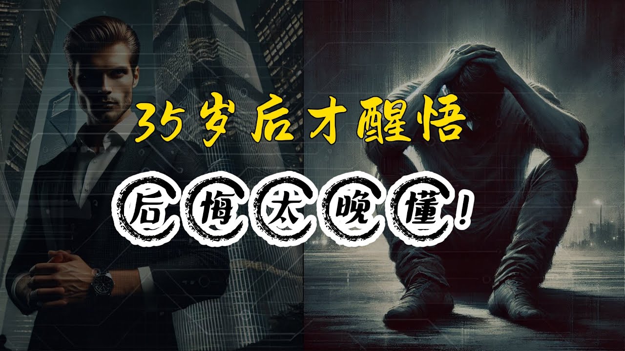 35岁后才醒悟？这些人生教训你必须提前知道！第6个让人后悔太晚懂！