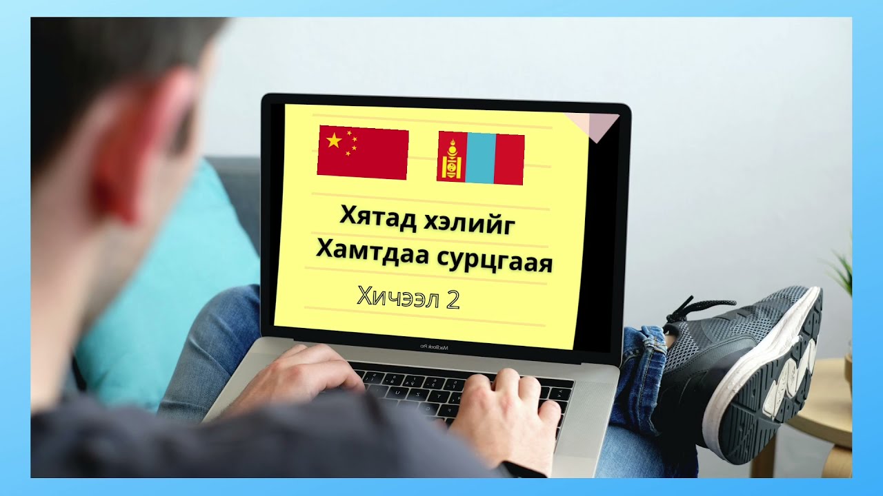 Хятад хэлний анхан шатны хичээл 2