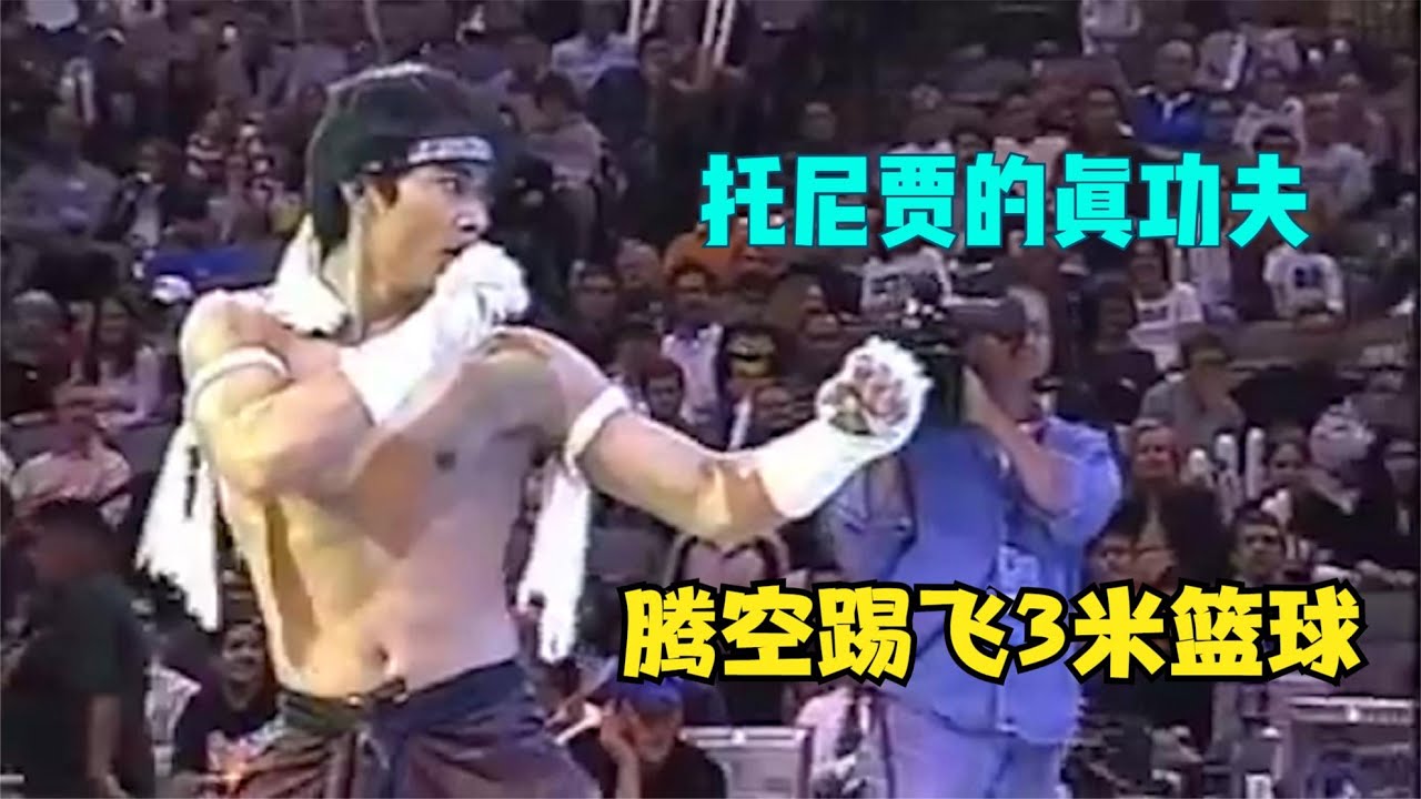 拳霸托尼贾的真功夫！腾空踢飞3米篮球，动作震撼人称泰国李小龙