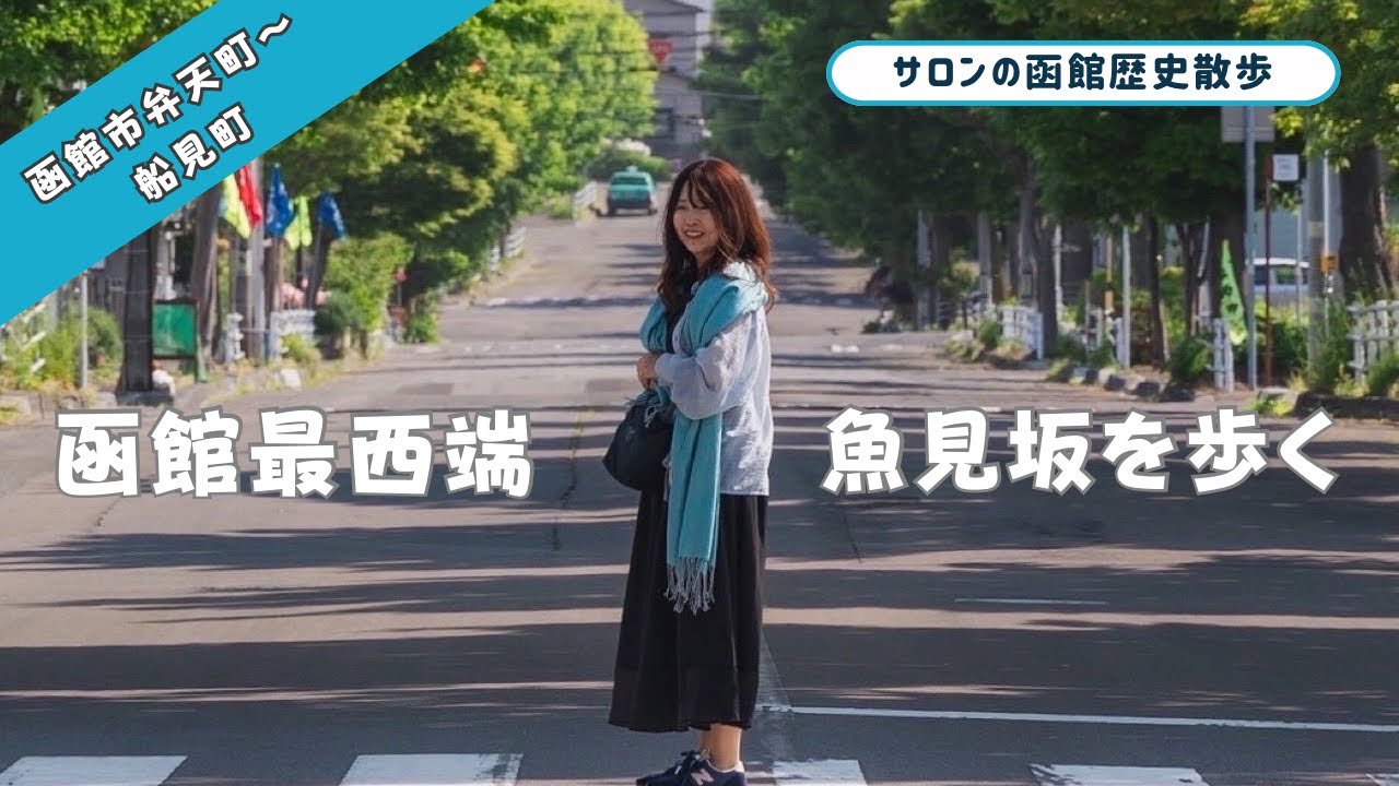 函館最西端【魚見坂】をのんびり夕暮れ散歩。