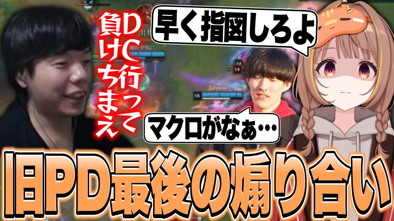 旧PD同窓会カスタムで優しくなったり冷たくなったりするZerostを見る千燈ゆうひ【千燈ゆうひ切り抜き/LoL】
