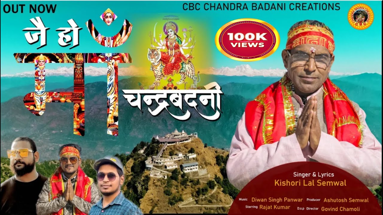 Jai Ho Maa Chandrabadani | kishori lal semwal | Latest Garhwal Bhajan Video Song 2022 | चंद्रबदनीमाँ