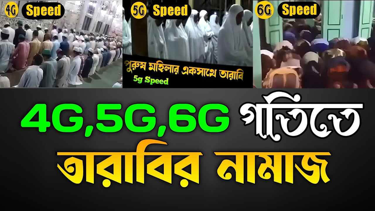 4G 5G 6G speed Tarabi namaz | 5g গতিতে তারাবির নামাজ | দ্রুতগতিতে তারাবির নামাজ