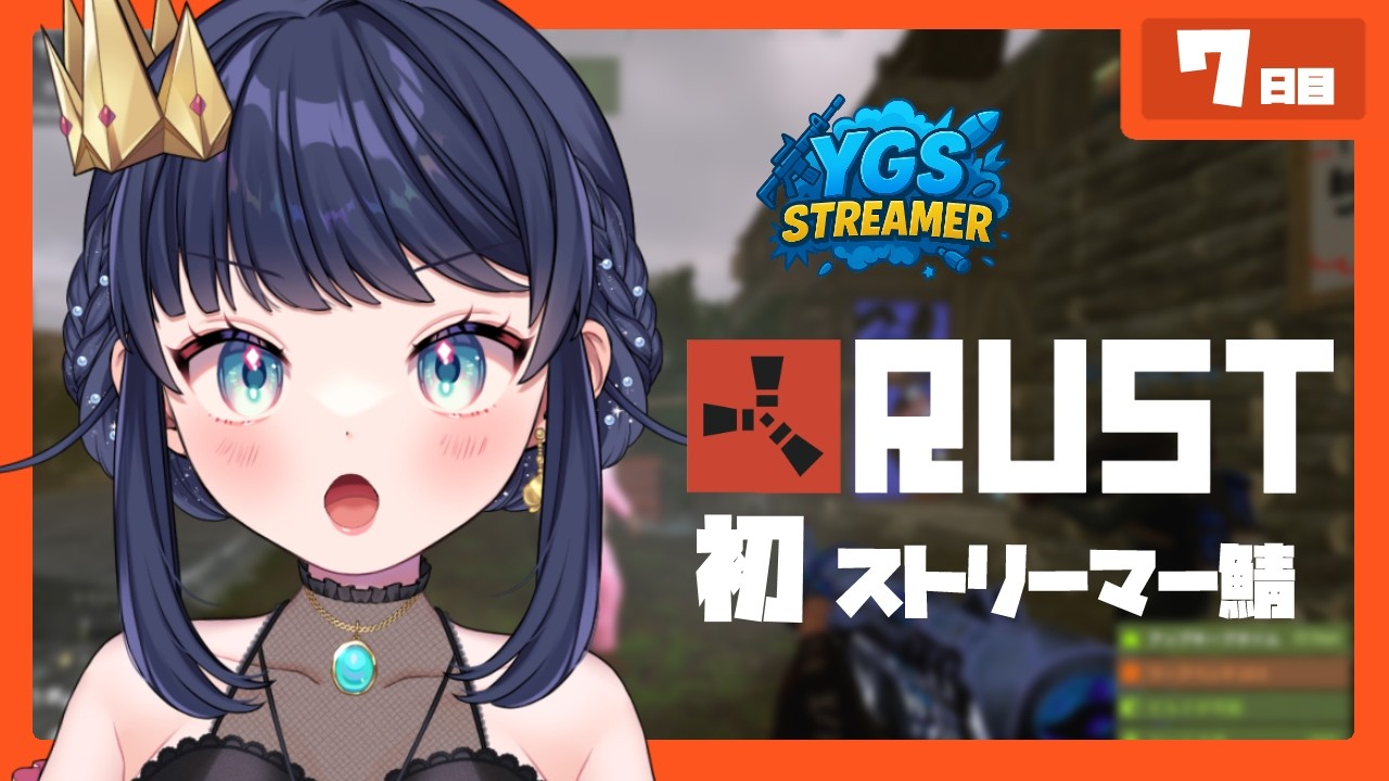 【スト鯖】7日目　今日こそスクラップ集め！　#YGSRUST【ももかん/もか】