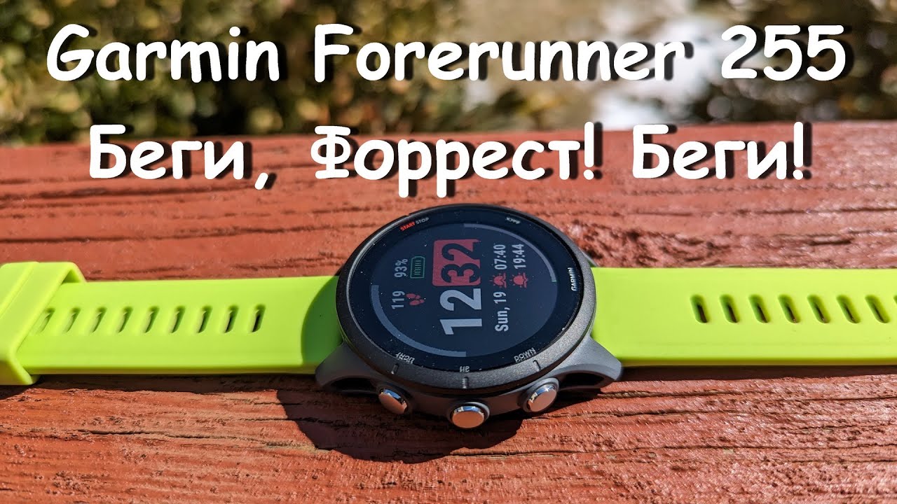Garmin Forerunner 255 - Юниор с амбициями