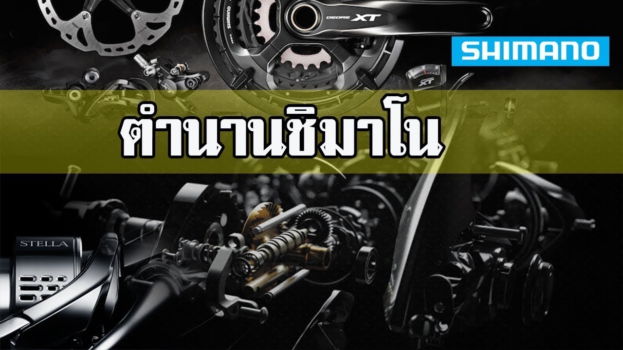 ตำนานรอกSHIMANO | เทคโนโลยีที่ใฝ่ฝัน