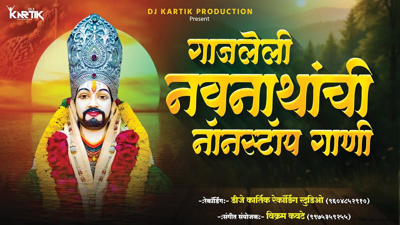 नवनाथांची गाजलेली Nonstop गाणी | 10 Nonstop | नॉनस्टॉप भक्तीगीते | navnath nonstop | DJ KARTIK STUDI