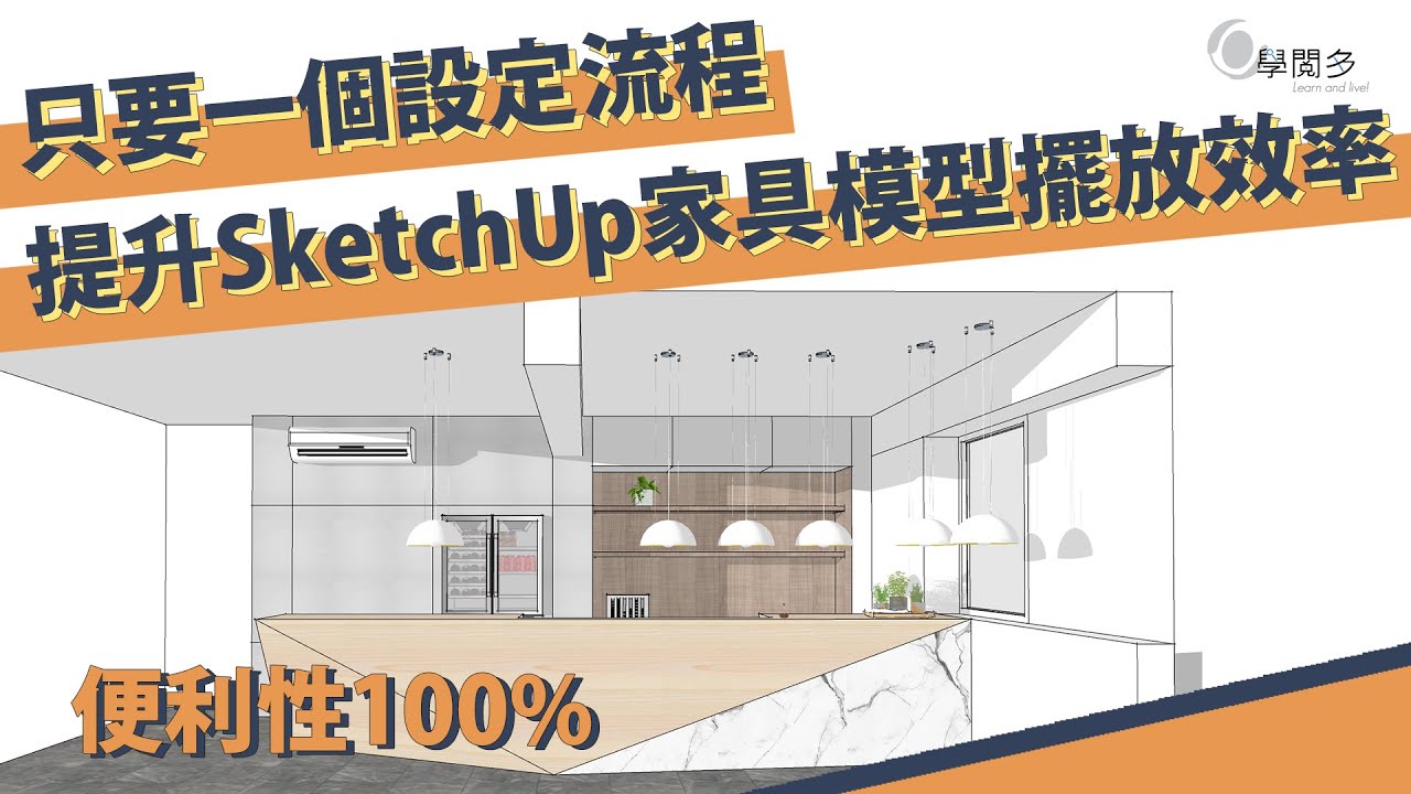 提升SketchUp家具模型擺放效率只要一個設定流程!教你怎麼使用元件軸設定SketchUp模型!!