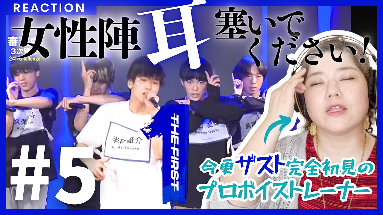 【プロがムフフと笑った日】THE FIRST #5 完全初見リアクション!!SKY-HIさんの金言が我々の心に染み染み【この沼深そう】