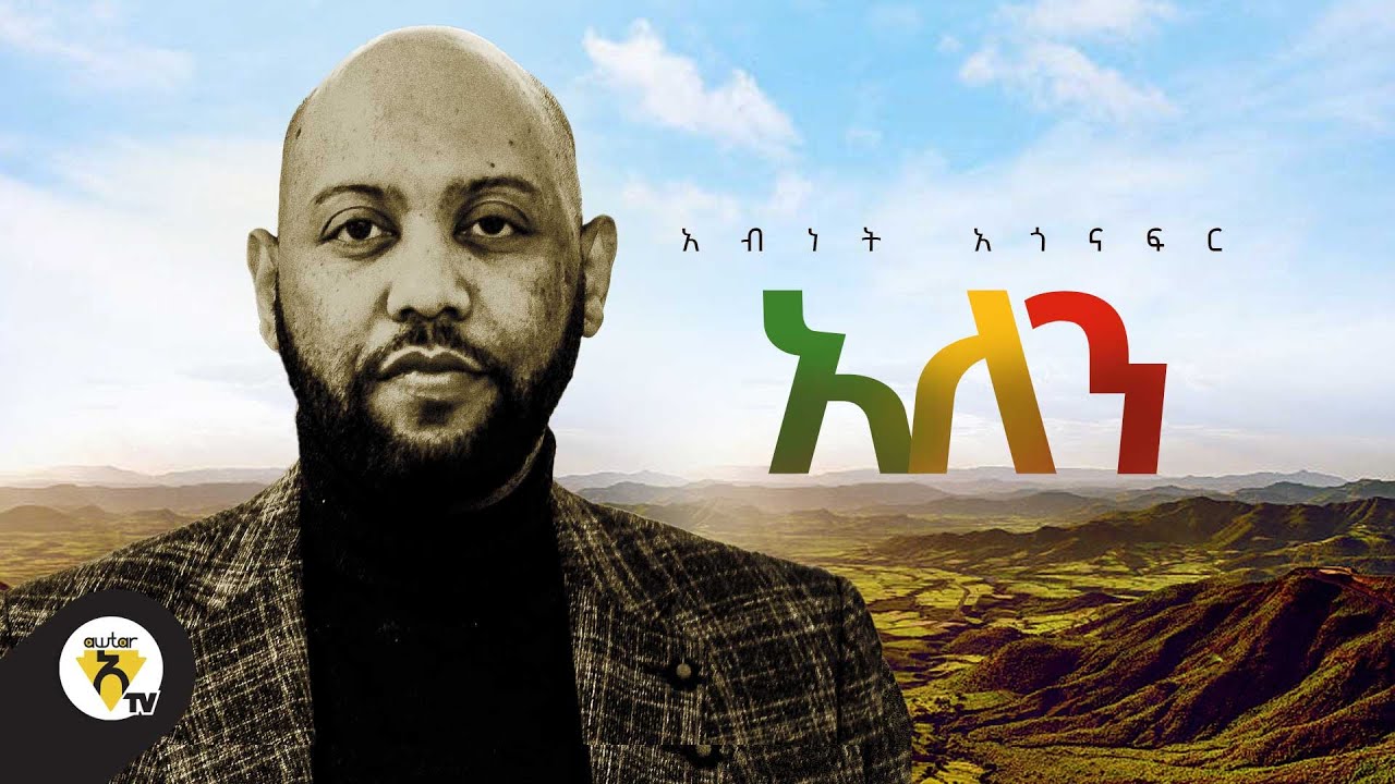 Awtar Tv - Abinet Agonafir - Alen  - (አለን)  New Ethiopian Music 2021(Official Music Video)