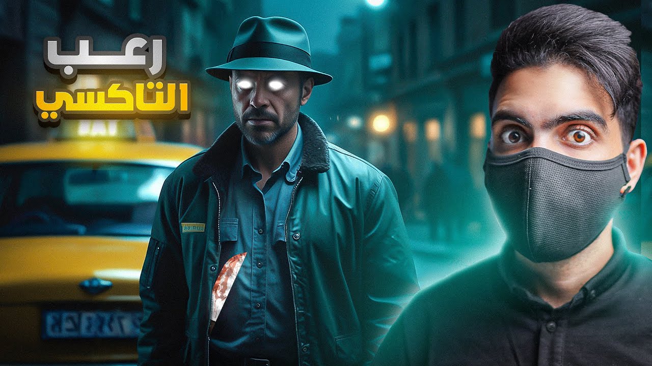 رعــب التاكسي | الرجل الذي أرعـب لبنان 🇱🇧