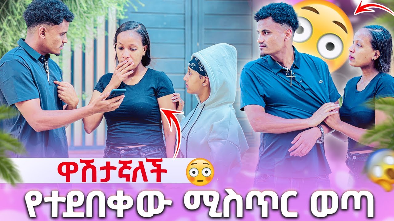 🍫 የተደበቀው ሚስጥር ወጣ ዋሽታኛለች😱