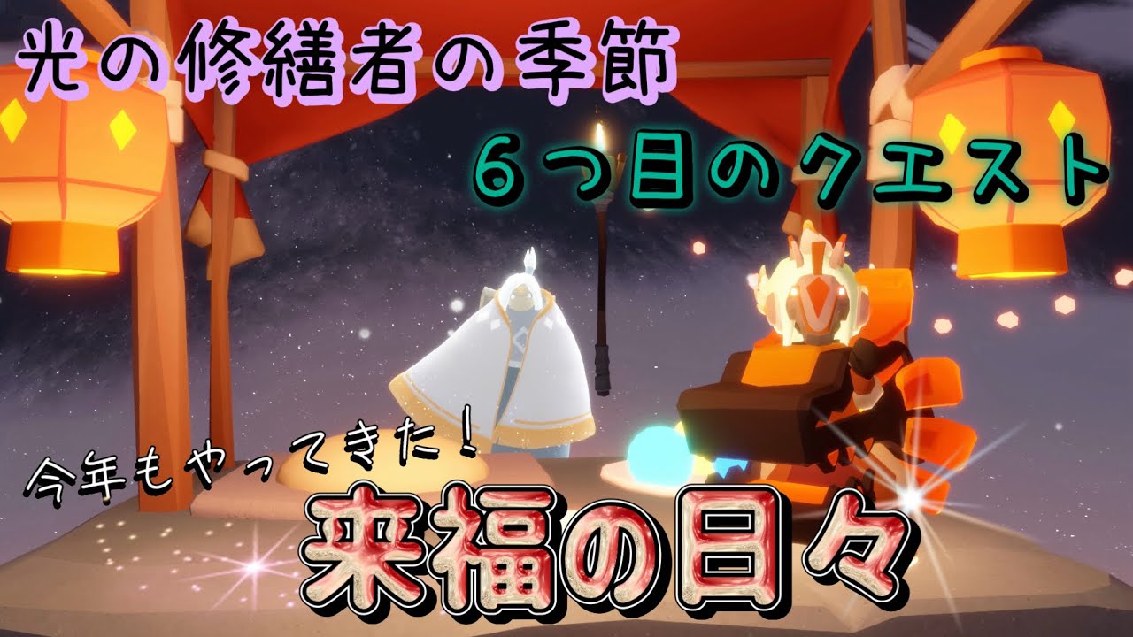 【実況】今年はメリーゴーランドを造る！？『来福の日々2026』！＆新デバイス『グラビティ・マスター』が追加！新シーズンイベント『光の修繕者の季節』第５クエスト！【Sky 星を紡ぐ子どもたち】
