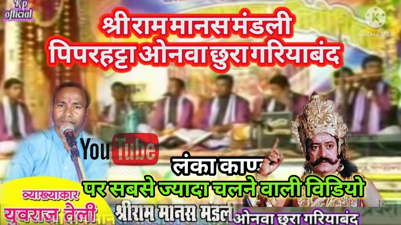 Piperhatta ramayan #cgramayan  #piparhatta ramayan #Shree ram manas mandali #yourajteli 2016