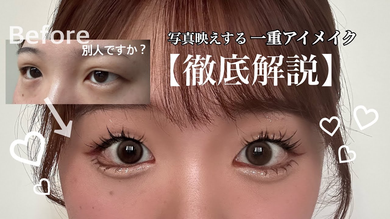 一重が盛れるメイクで自信持ってこ！！