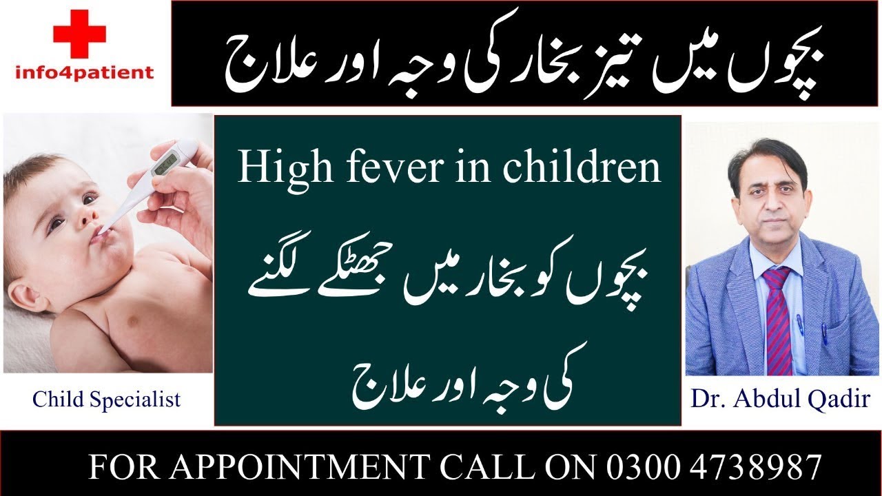 Bacho may taiz bukhar or ilaj in Urdu \Hindi | Child Specialist