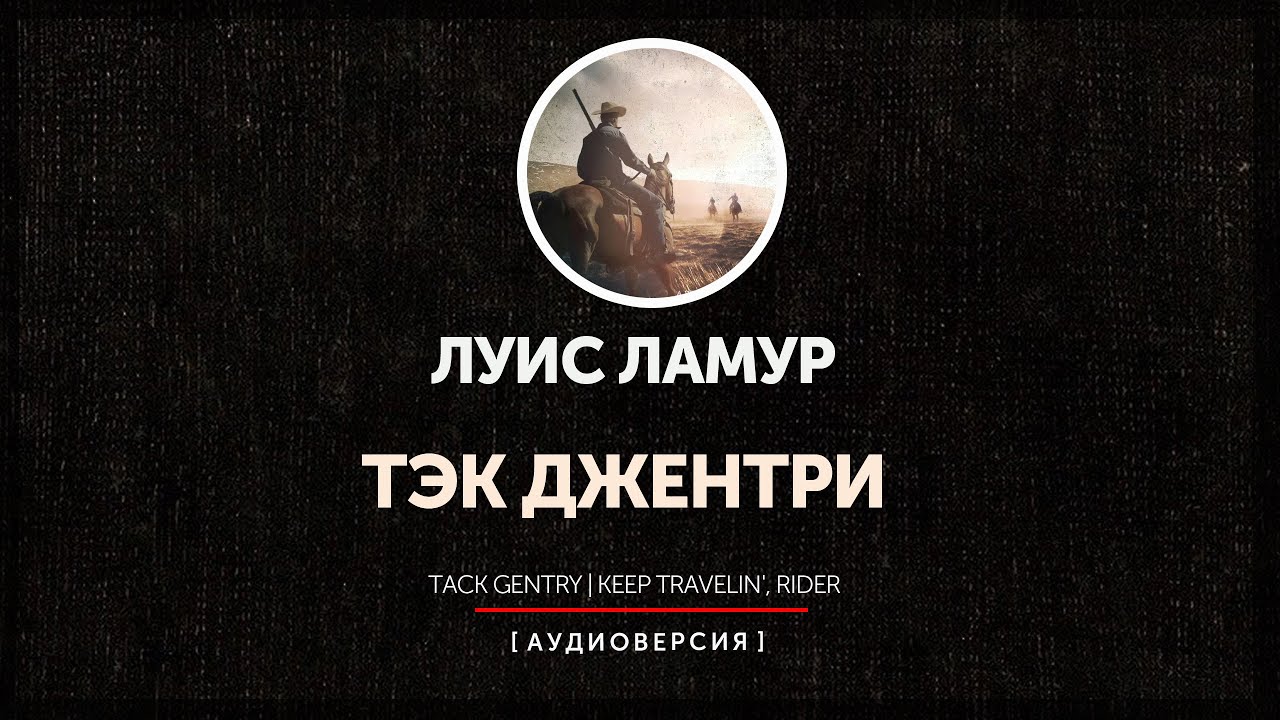 Луис Ламур  - Тэк Джентри | часть первая