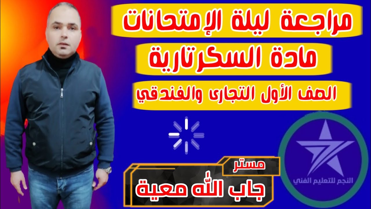 مراجعة ليلة الإمتحان في مادة السكرتارية للصف الأول التجاري والفندقي مع مستر جاب الله معيه