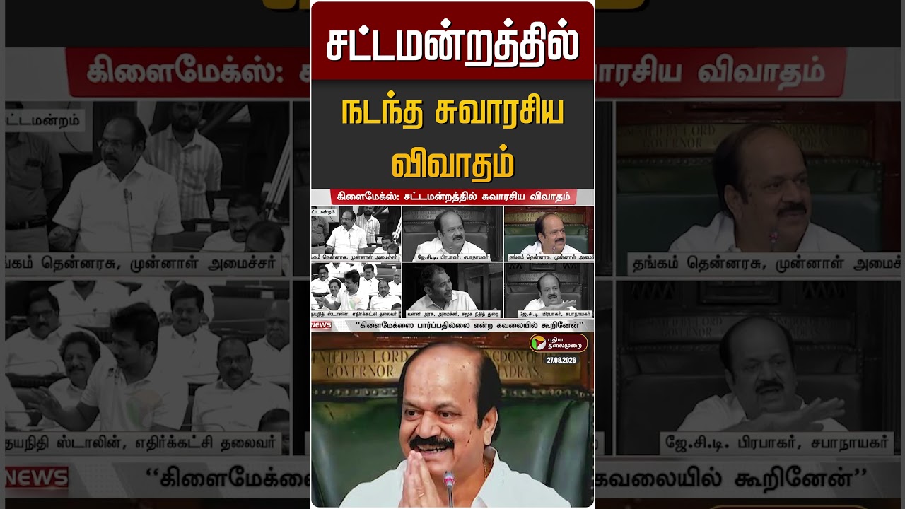 சட்டமன்றத்தில் நடந்த சுவாரசிய விவாதம் | TN Assembly | DMK vs TVK