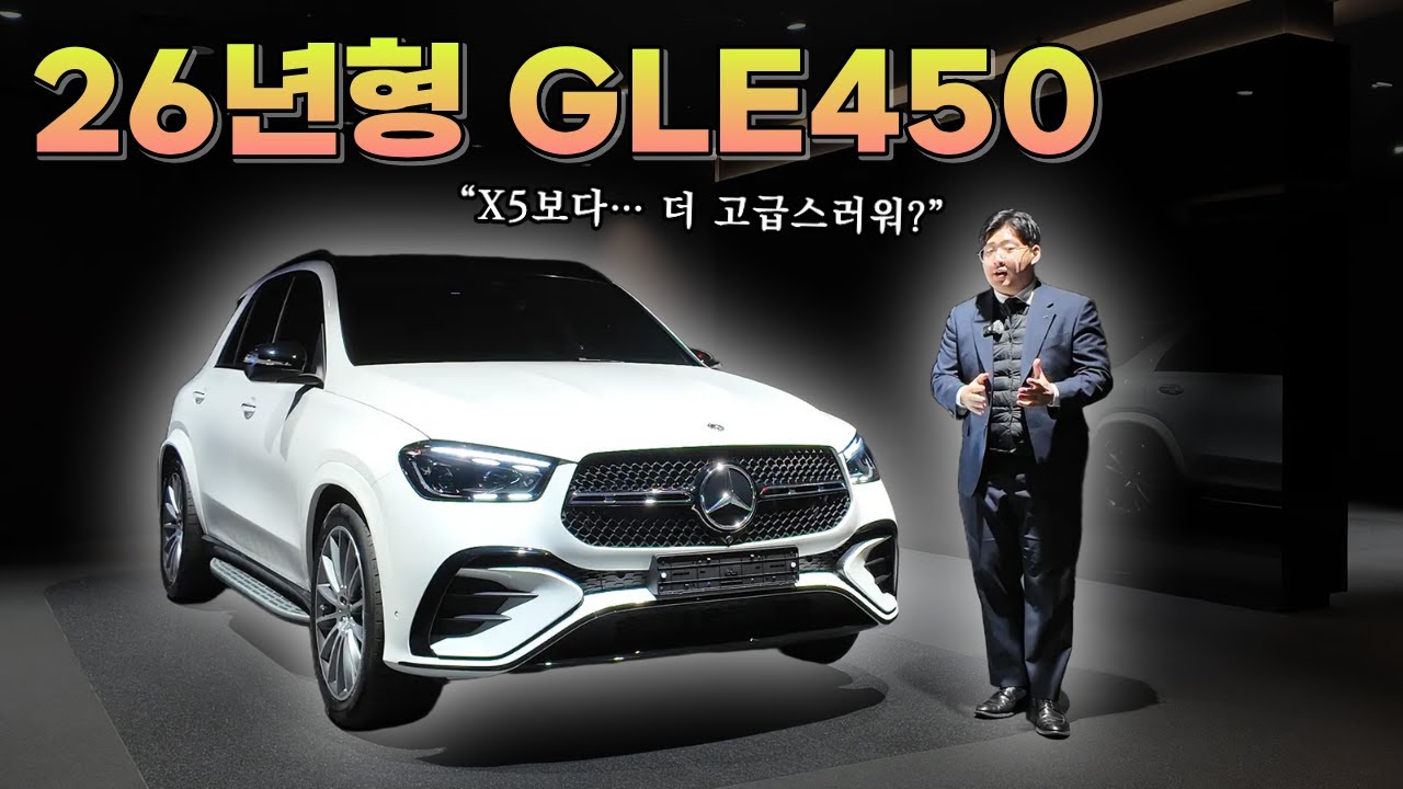 “가격은 그대로, 외관·실내는 더 고급스럽게! 2026 GLE450 AMG Line 리뷰”