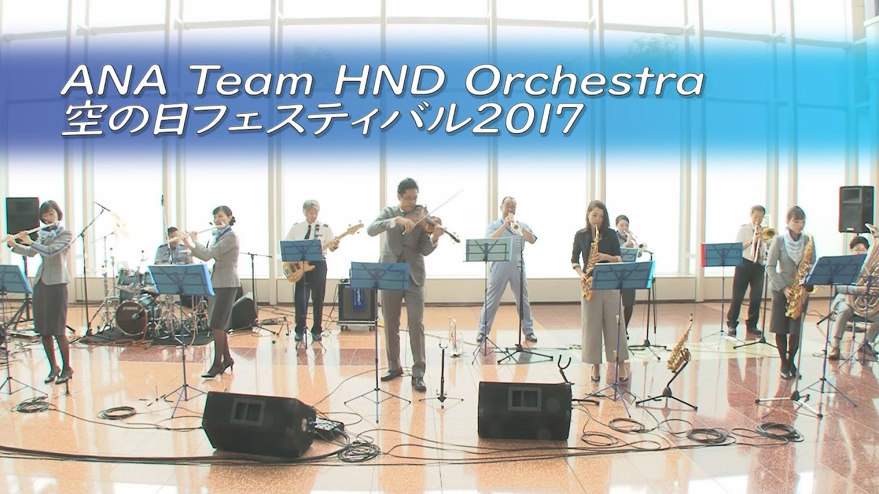 ANA Team HANEDA Orchestra・空の日フェスティバル2017(1回目)