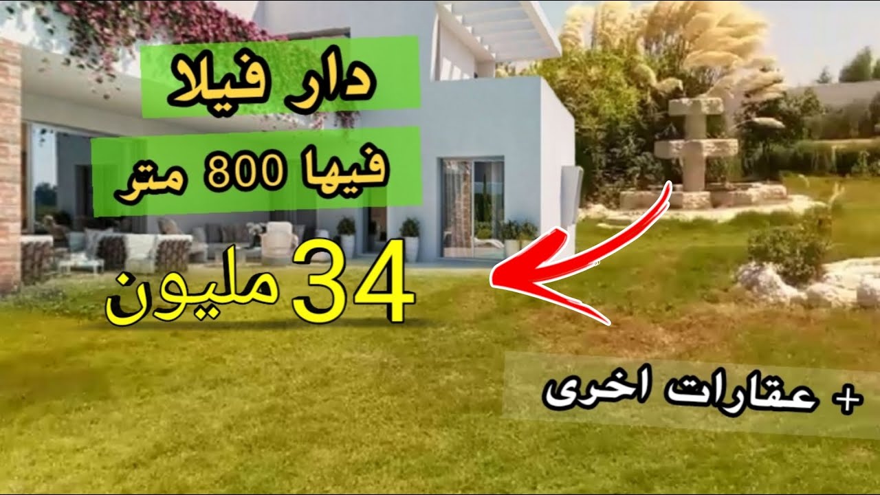 ها الهوتات رجعوو دار فيلا فيها 800 وفيها جردة وغير ب 34 مليون 💥