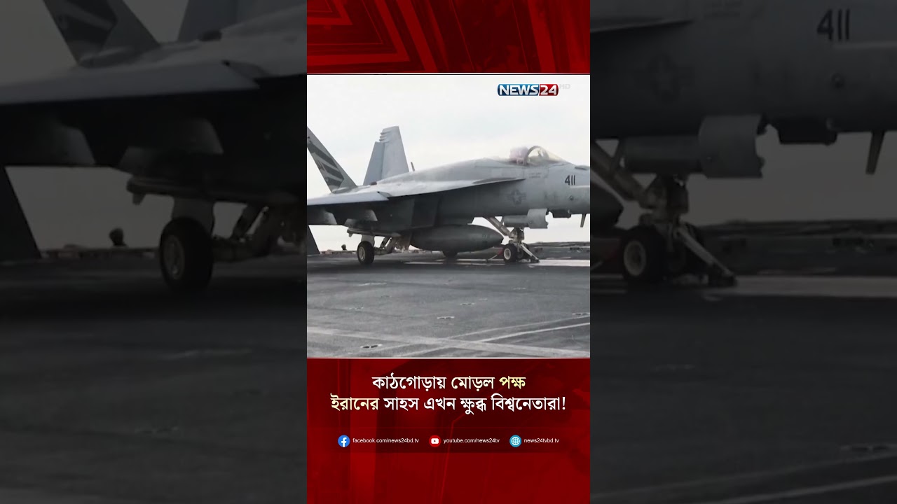 কাঠগোড়ায় মোড়ল পক্ষ, ইরানের সাহস এখন ক্ষুব্ধ বিশ্বনেতারা! | NEWS24