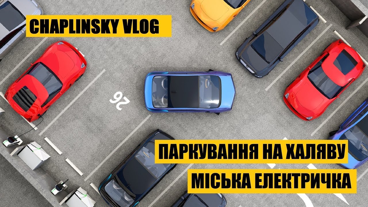 Паркування на халяву | Міська електричка у Львові
