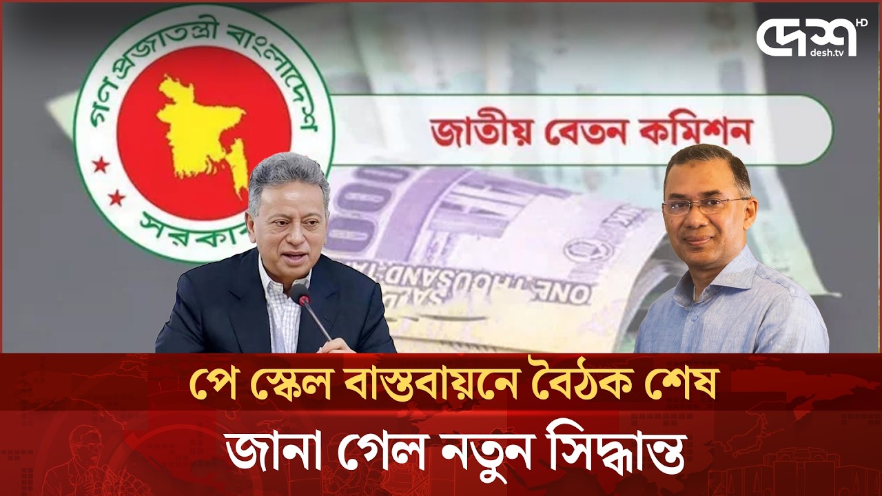 পে স্কেল নিয়ে চূড়ান্ত বৈঠক , জানা গেল যে ৫ সিদ্ধান্ত | Pay Scale